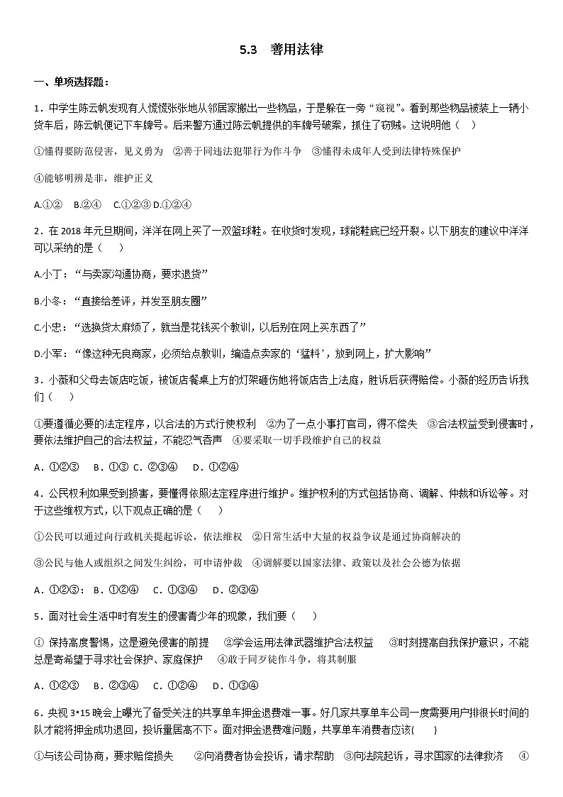 5.3  善用法律同步练习第1页