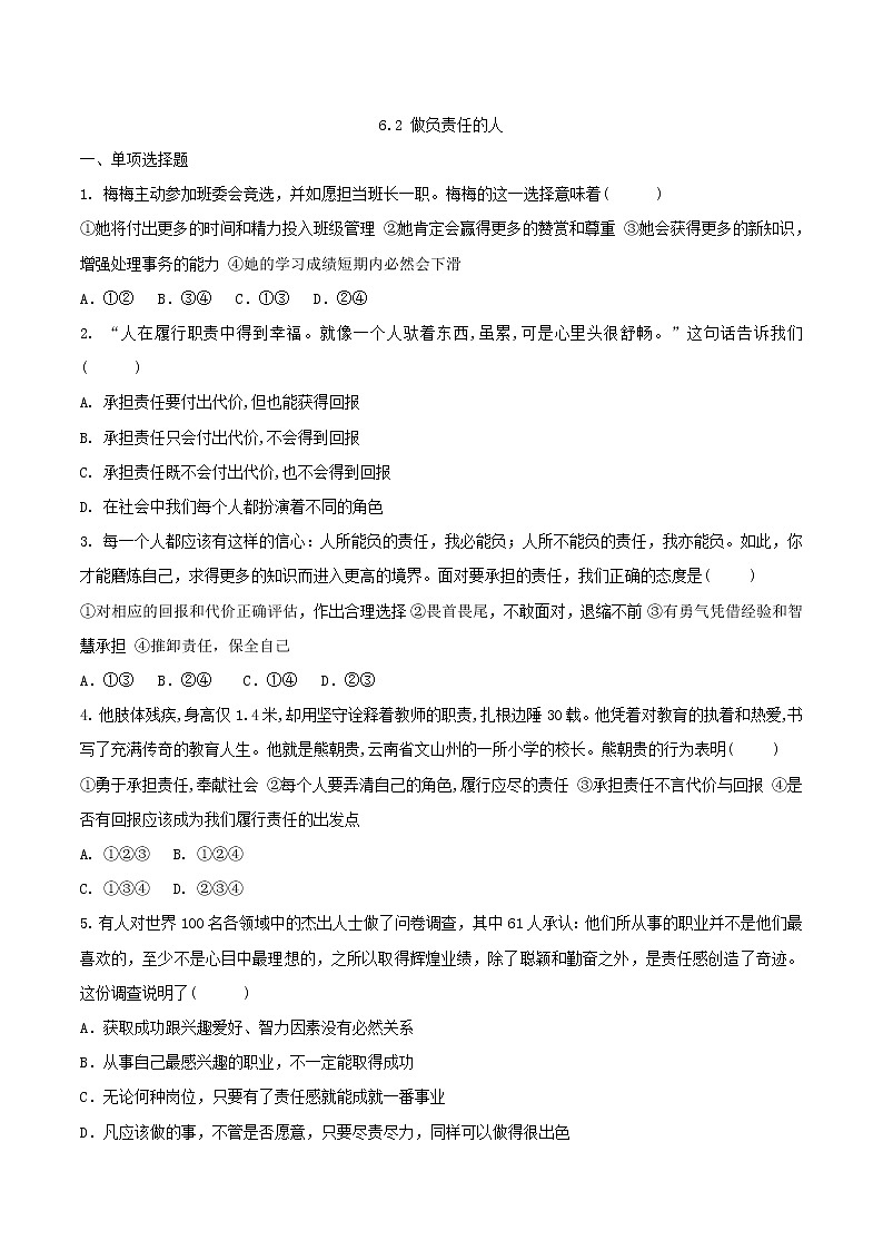 6.2   做负责任的人   同步练习第1页