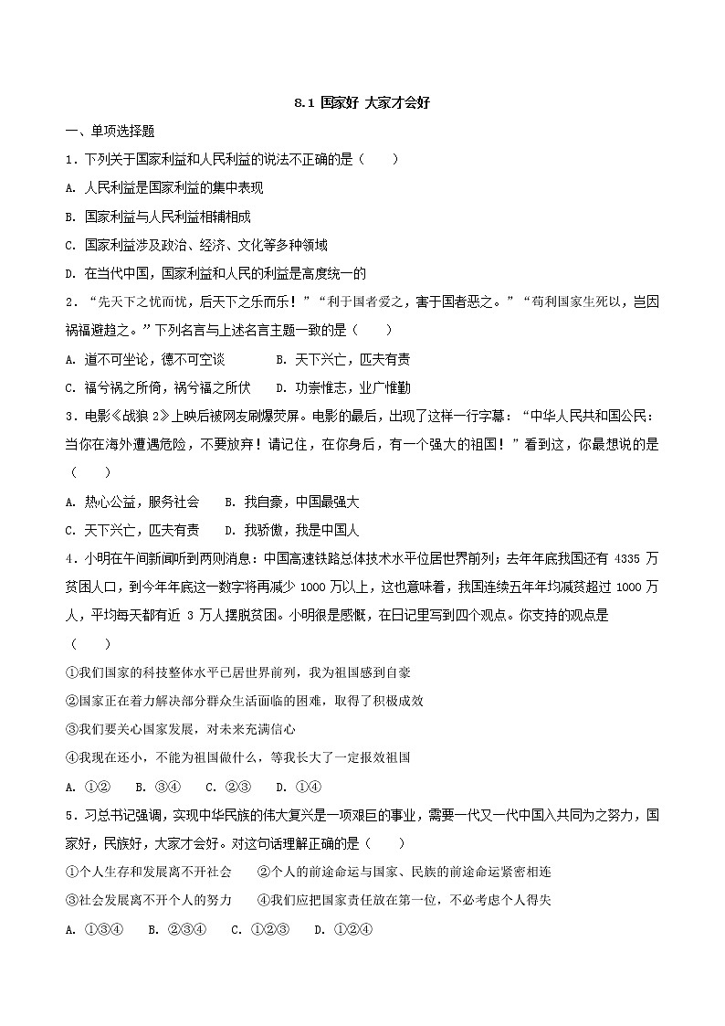 8.1 国家好 大家才会好  同步练习第1页