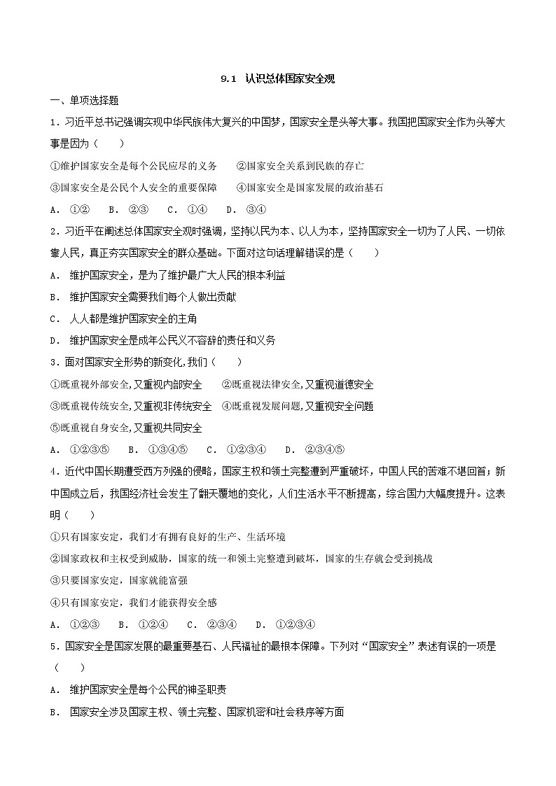 9.1 认识总体国家安全观  同步练习第1页