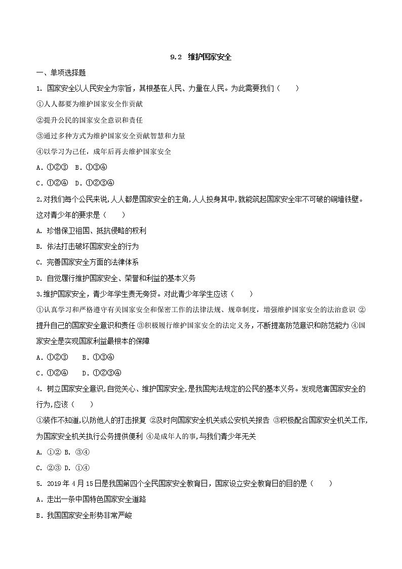 9.2 维护国家安全 同步练习（含答案）01