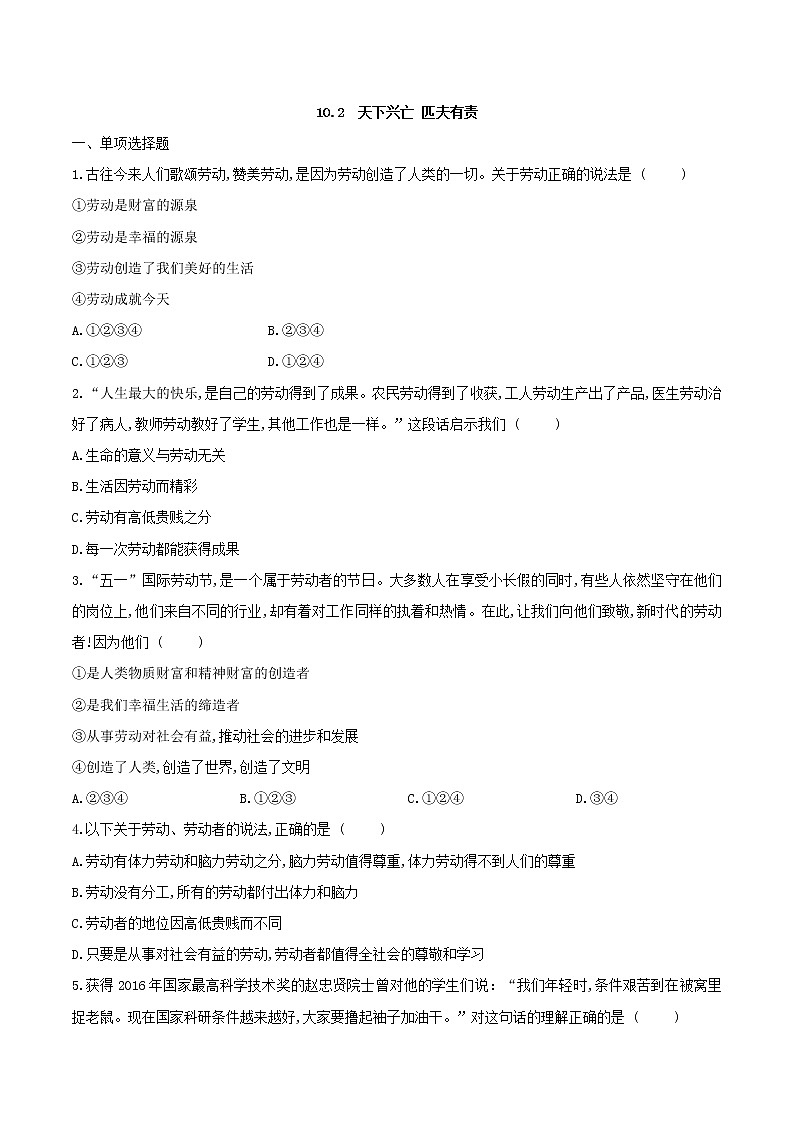 10.2 天下兴亡 匹夫有责  同步练习（含答案）01