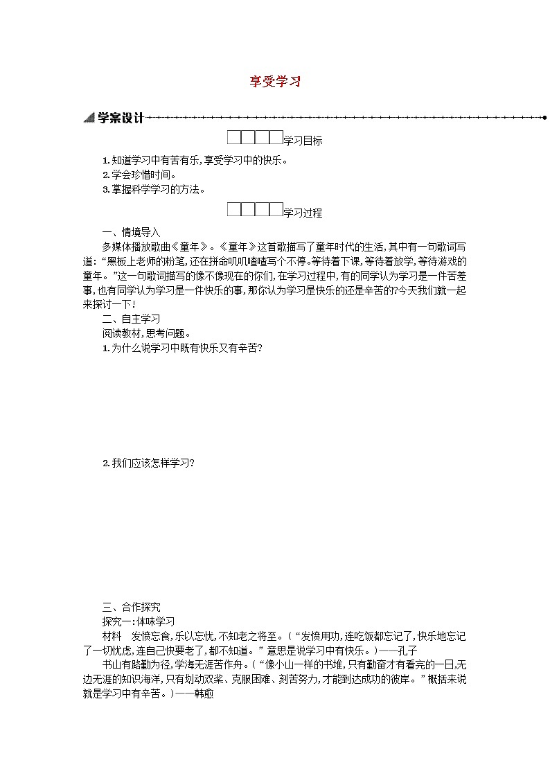 2.2享受学习  学案01