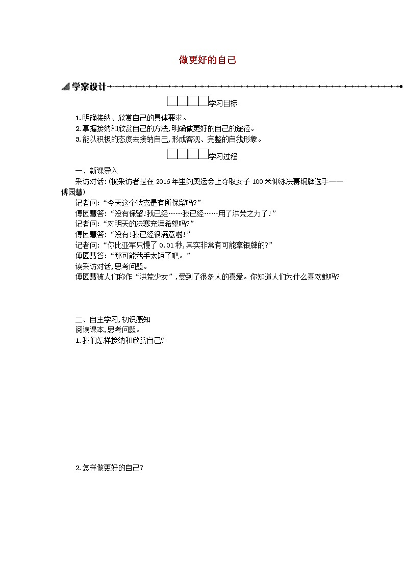 3.2做更好的自己  学案01