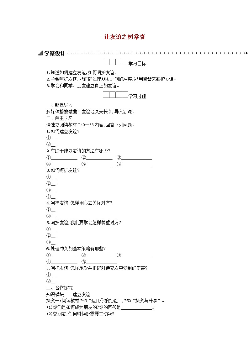 5.1让友谊之树常青  学案01