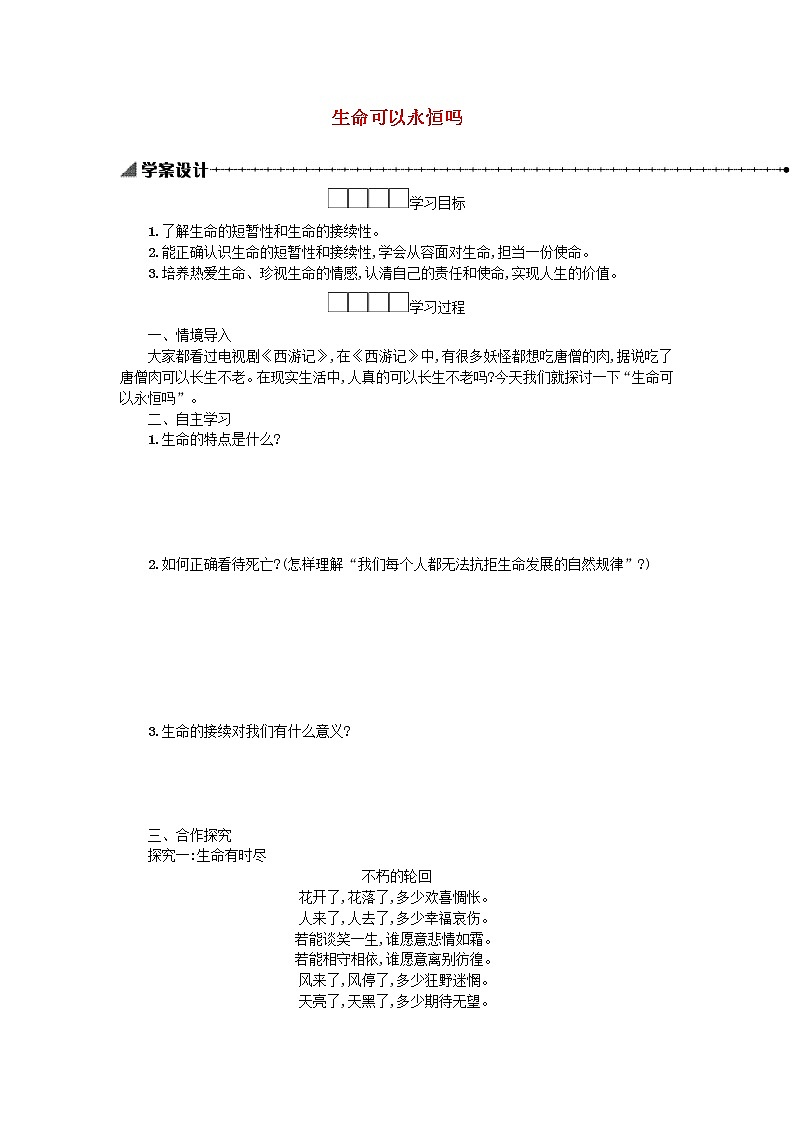 8.1生命可以永恒吗 学案01