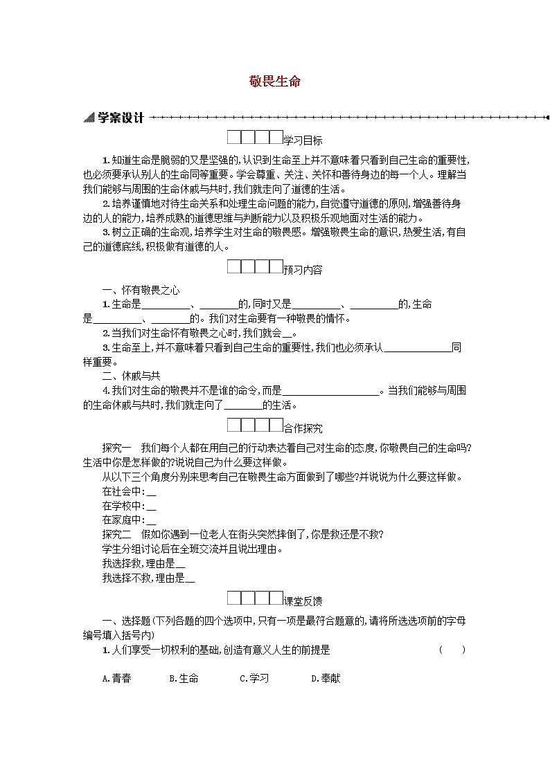 8.2敬畏生命  学案01
