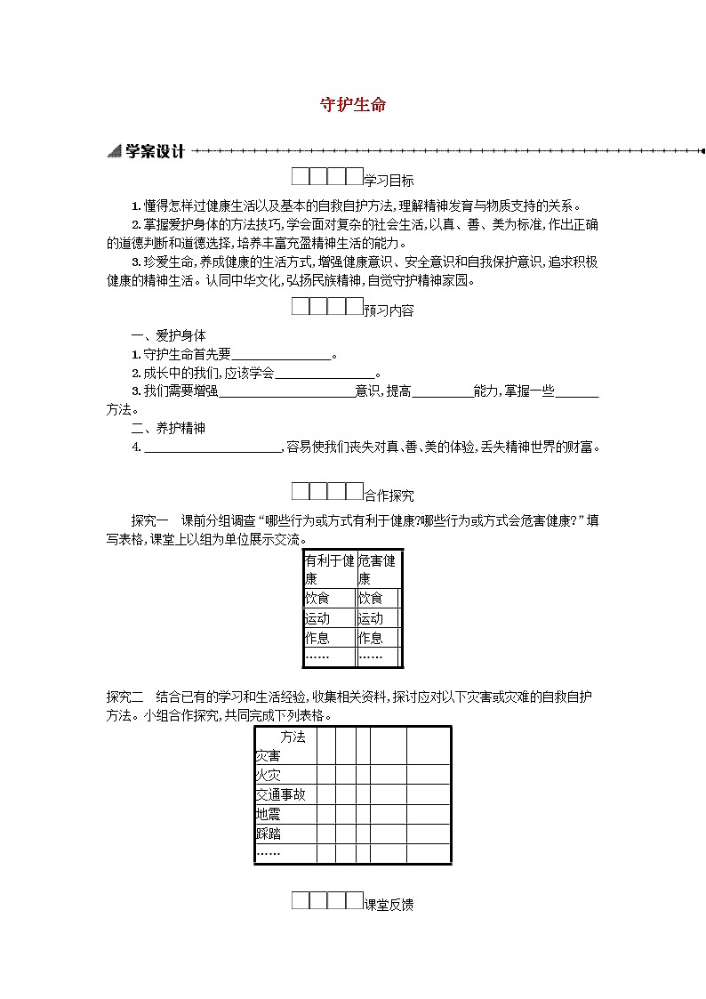 9.1守护生命  学案01