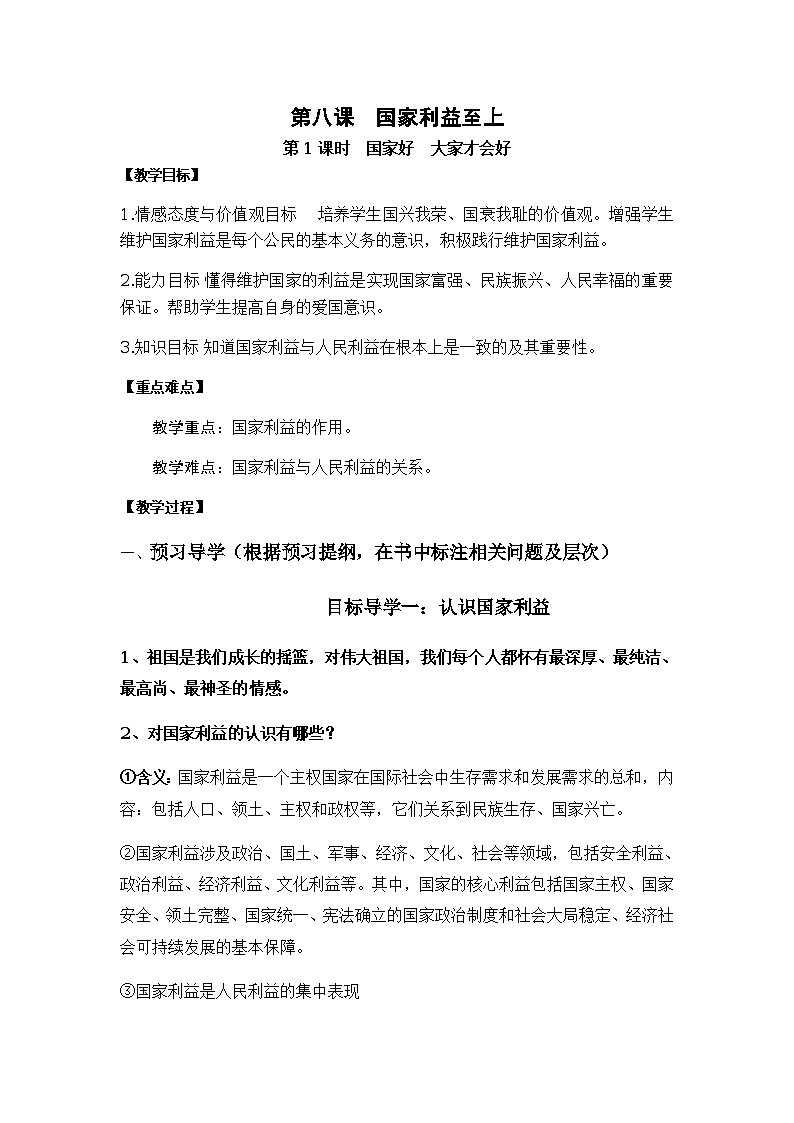 8.1国家好 大家才会好导学案01