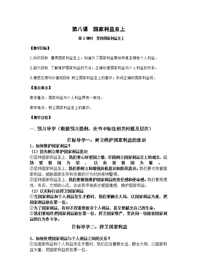 部编道德与法治八上8.2《坚持国家利益至上》导学案第1页