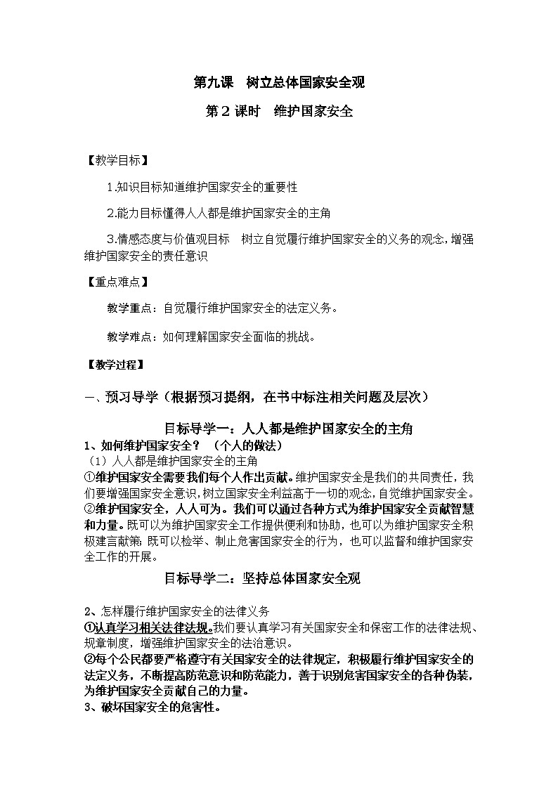 9.2 维护国家安全 导学案01