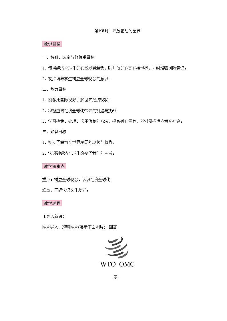 统编版道德与法治九年级下册教案：1.1 开放互动的世界01