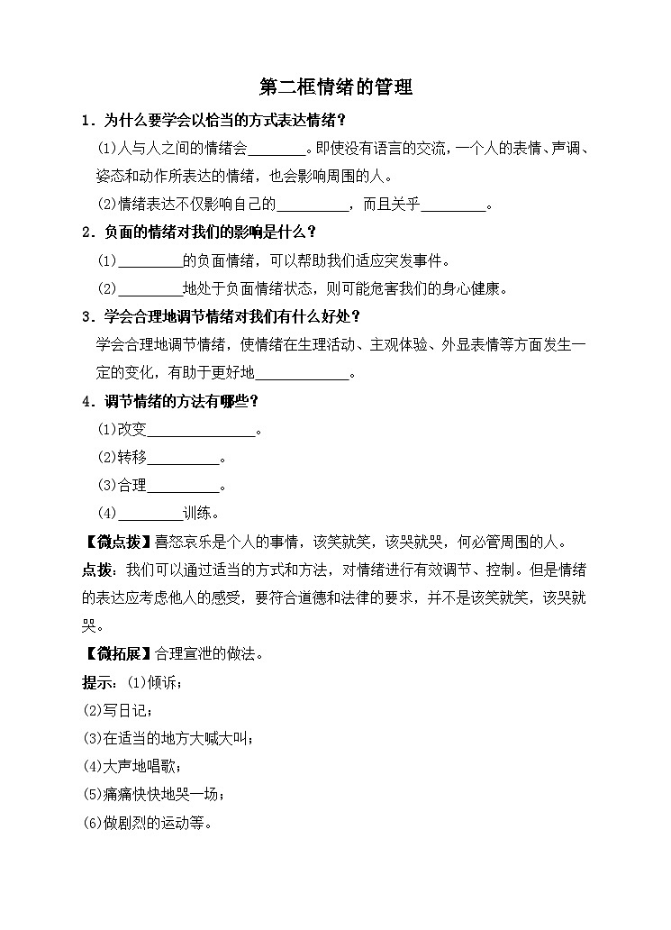 第四课  第二框  情绪的管理同步练习（含答案+解析）01