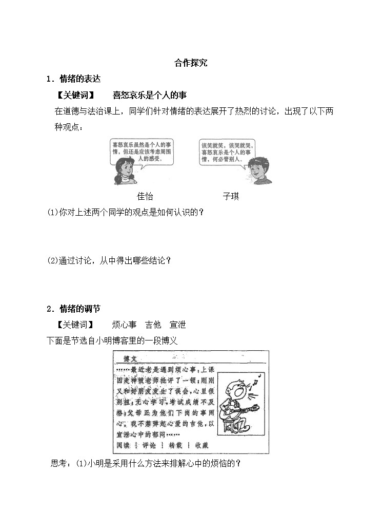 第四课  第二框  情绪的管理同步练习（含答案+解析）02