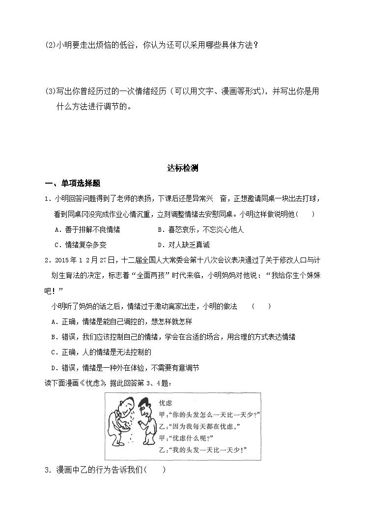 第四课  第二框  情绪的管理同步练习（含答案+解析）03