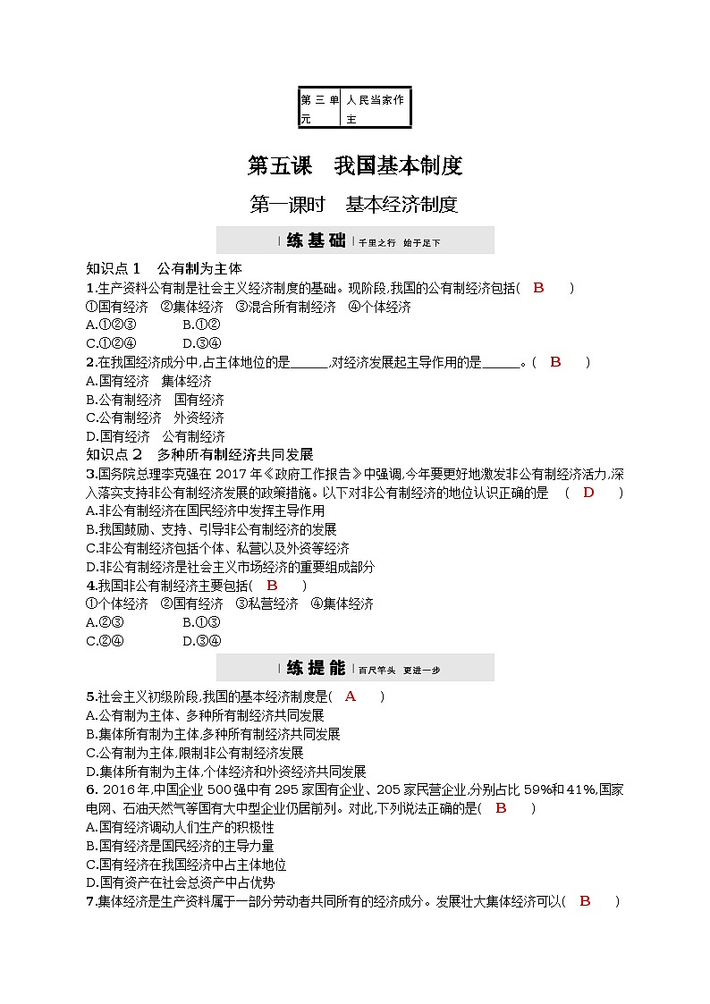 2017-2018学年部编人教版八年级道德与法治下册课后练习：5.1 基本经济制度（含答案）第1页