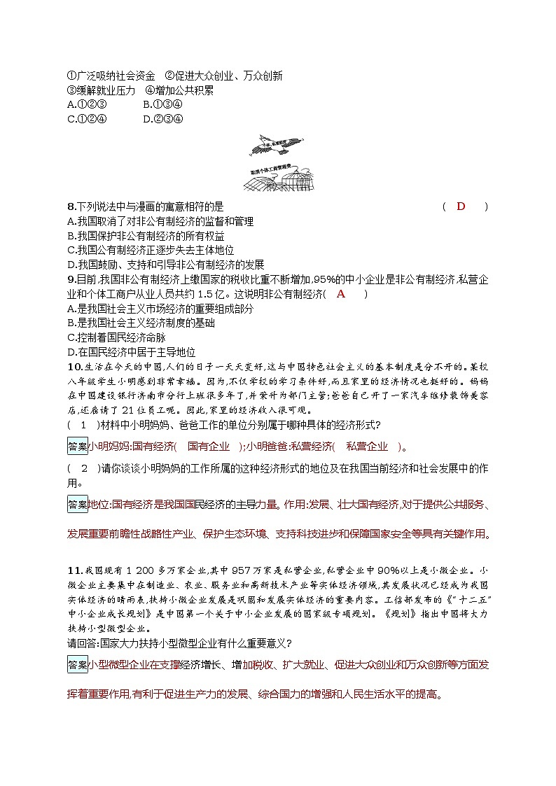 2017-2018学年部编人教版八年级道德与法治下册课后练习：5.1 基本经济制度（含答案）第2页