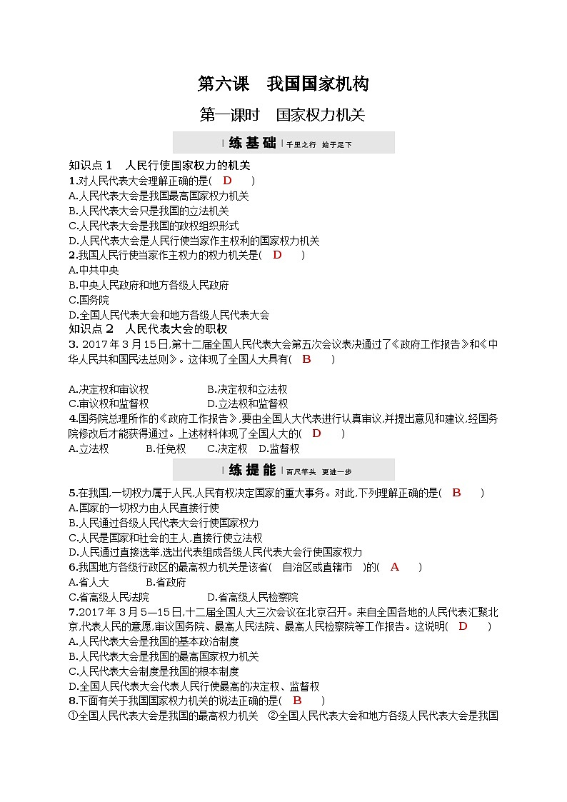 2017-2018学年部编人教版八年级道德与法治下册课后练习：6.1 国家权力机关（含答案）第1页