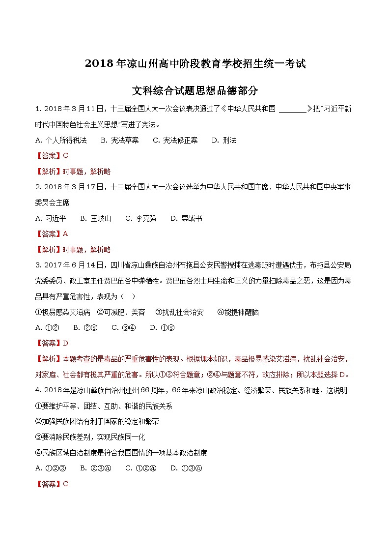 四川省凉山州2018年中考文综（思想品德部分）试题（原卷版+解析版）01