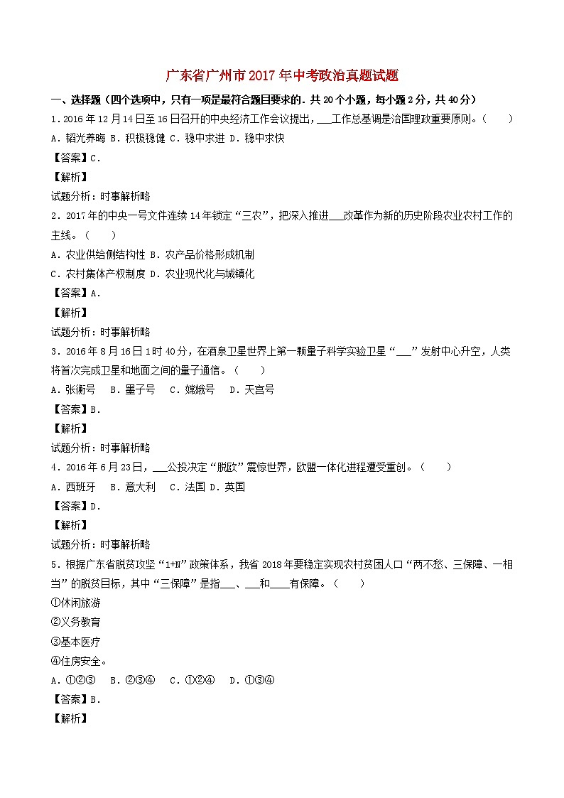 广东省广州市2017年中考政治真题试题（解析版）01