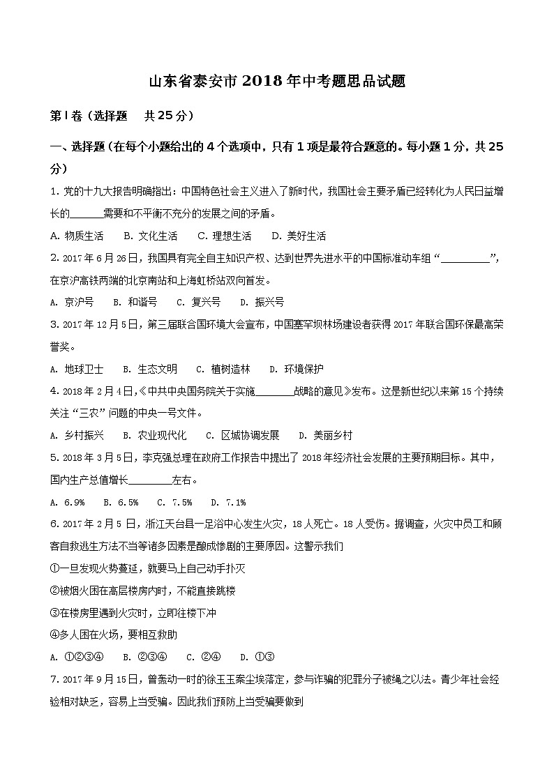 山东省泰安市2018年中考题思品试题（原卷版）第1页