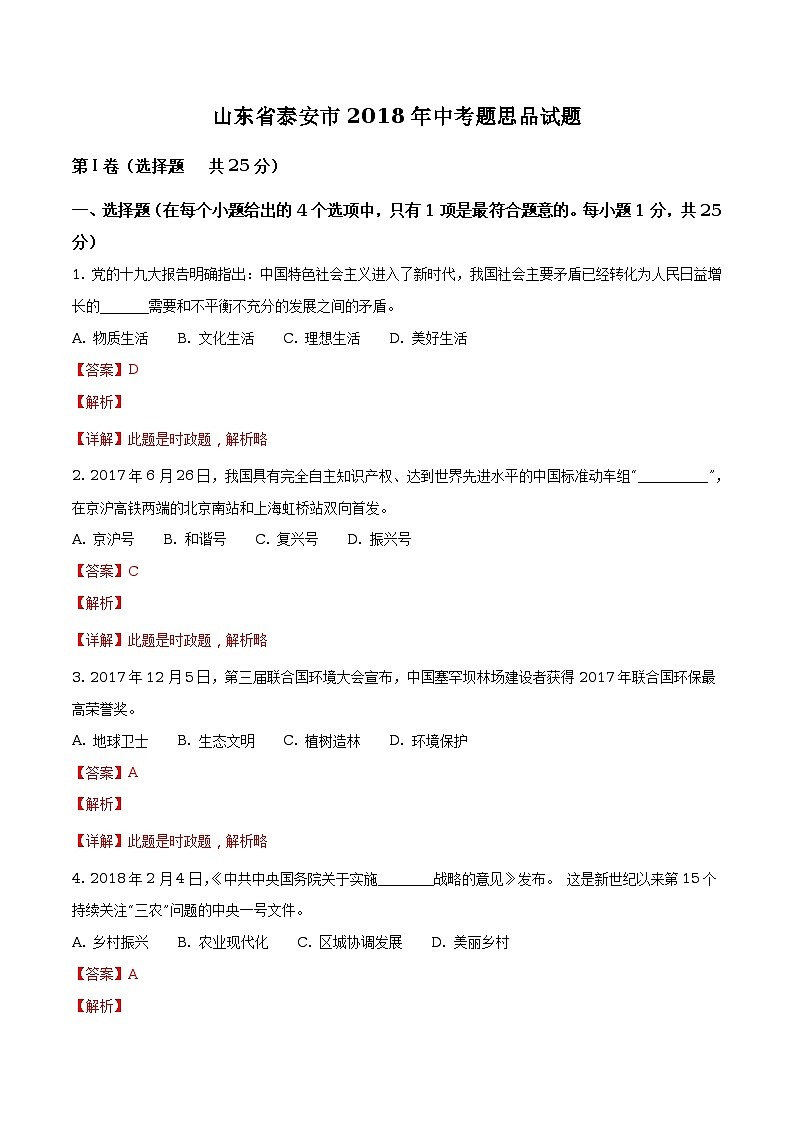 山东省泰安市2018年中考题思品试题（解析版）第1页