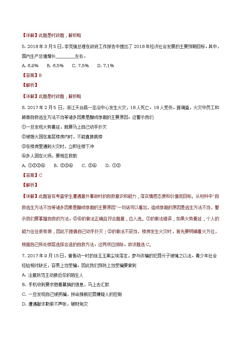 山东省泰安市2018年中考题思品试题（解析版）第2页