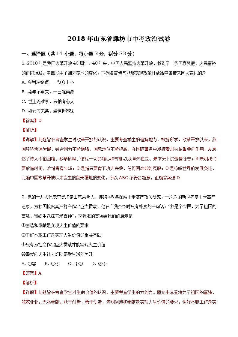 山东省潍坊市2018年中考政治试卷（解析版）第1页