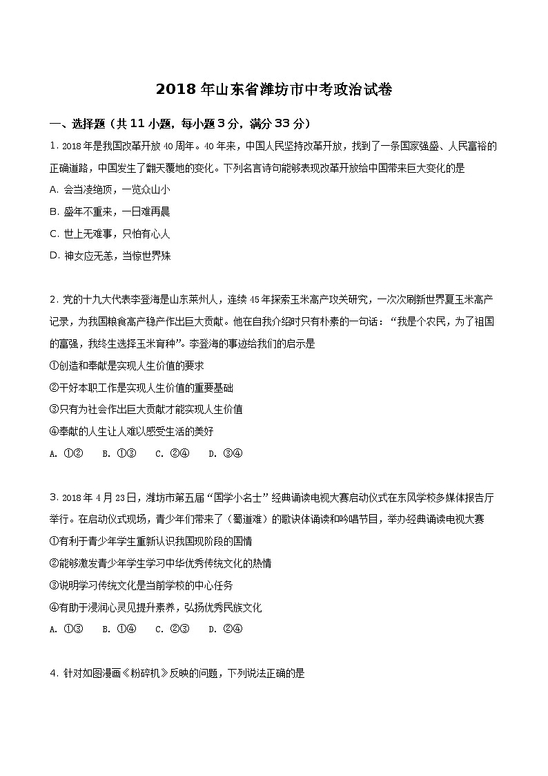 山东省潍坊市2018年中考政治试卷（原卷版）第1页