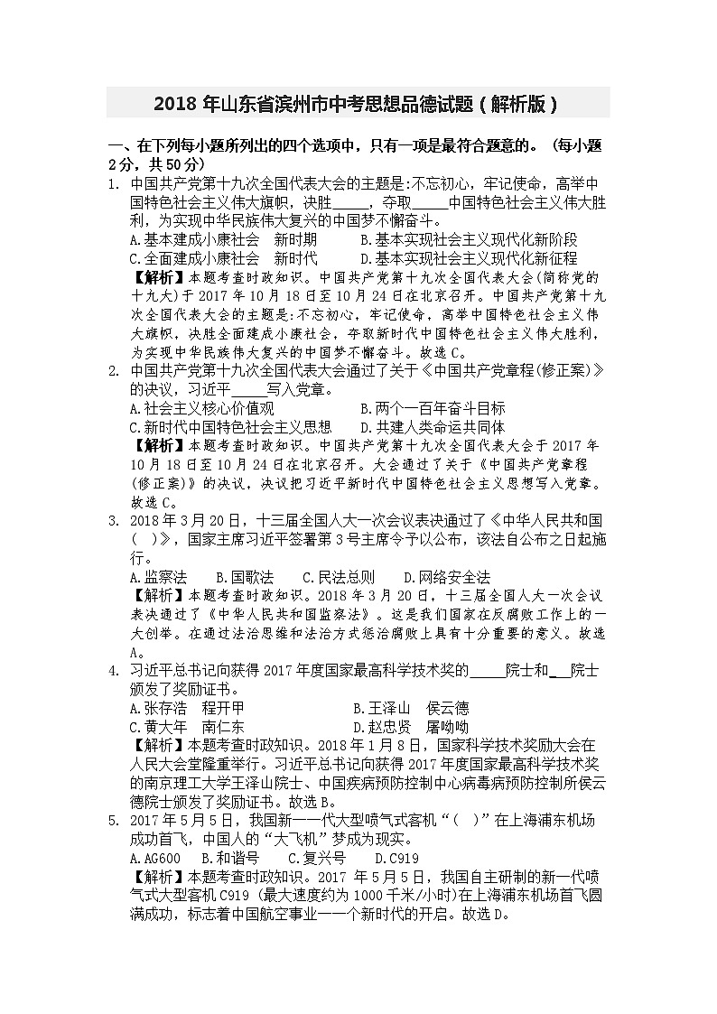 2018年山东省滨州市中考思想品德试题（解析版）第1页