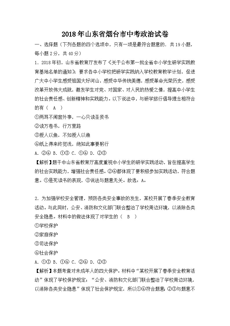 山东省烟台市2018年中考思想品德试题（word版，含解析）01