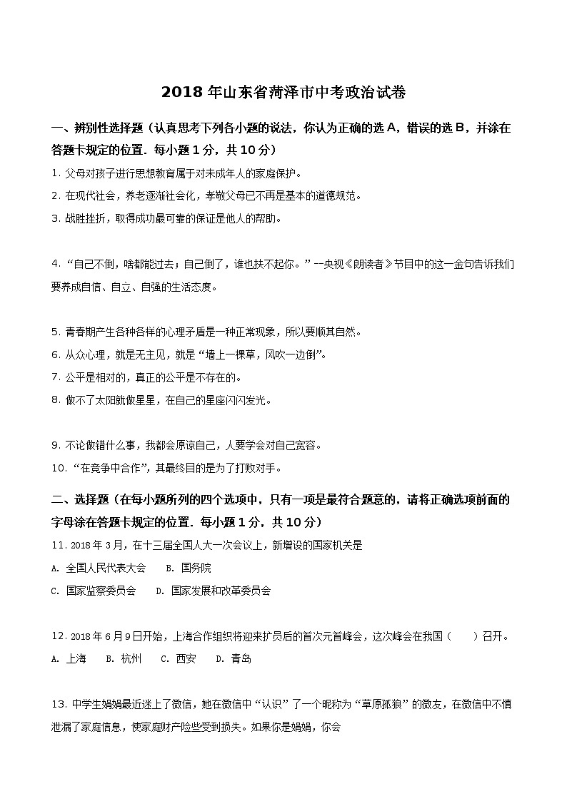 2018年山东省菏泽市中考思想品德试卷（原卷版）第1页