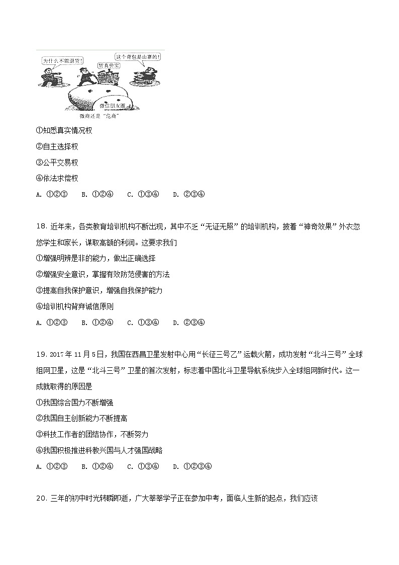 2018年山东省菏泽市中考思想品德试卷（原卷版）第3页