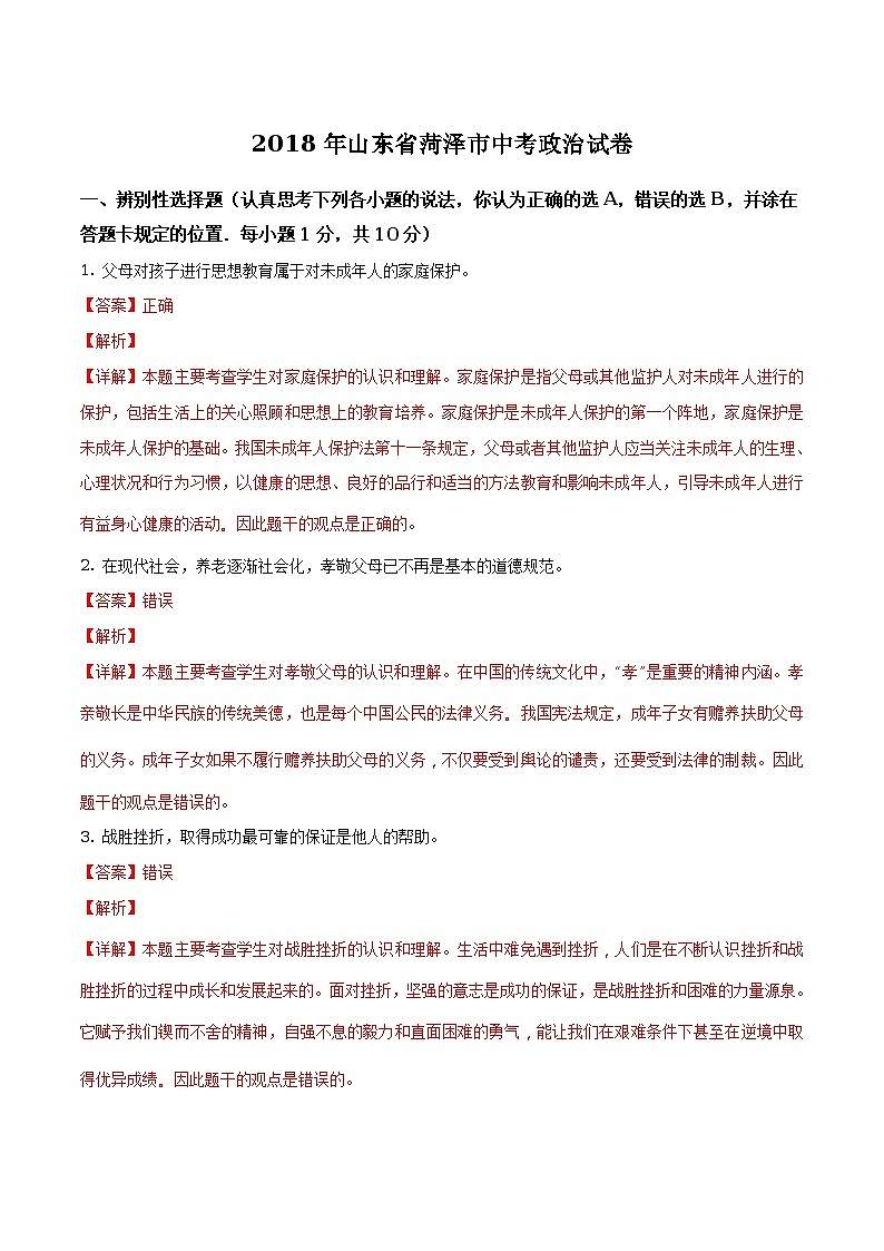 2018年山东省菏泽市中考思想品德试卷（解析版）第1页