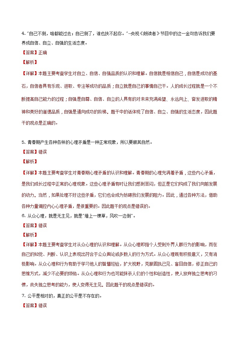 2018年山东省菏泽市中考思想品德试卷（解析版）第2页