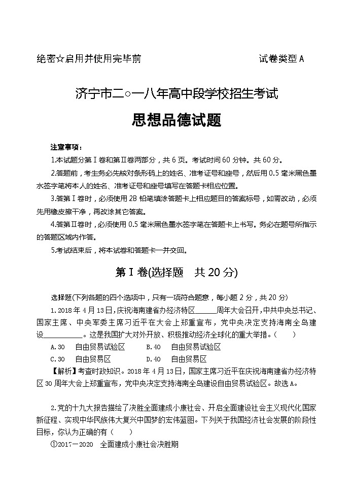 2018年山东省济宁市中考思想品德试题（Word 解析版）01