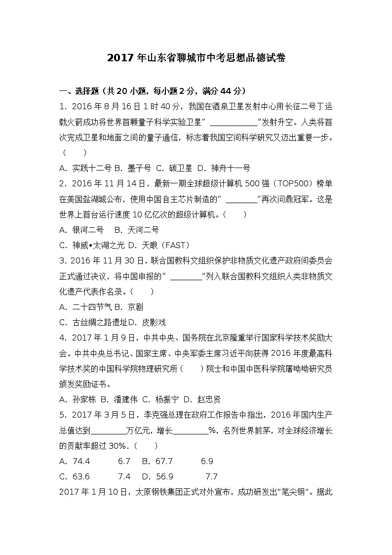 2017年山东省聊城市中考思想品德试卷（解析版）01