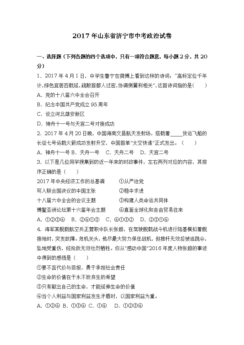 2017年山东省济宁市中考政治试卷（解析版）01