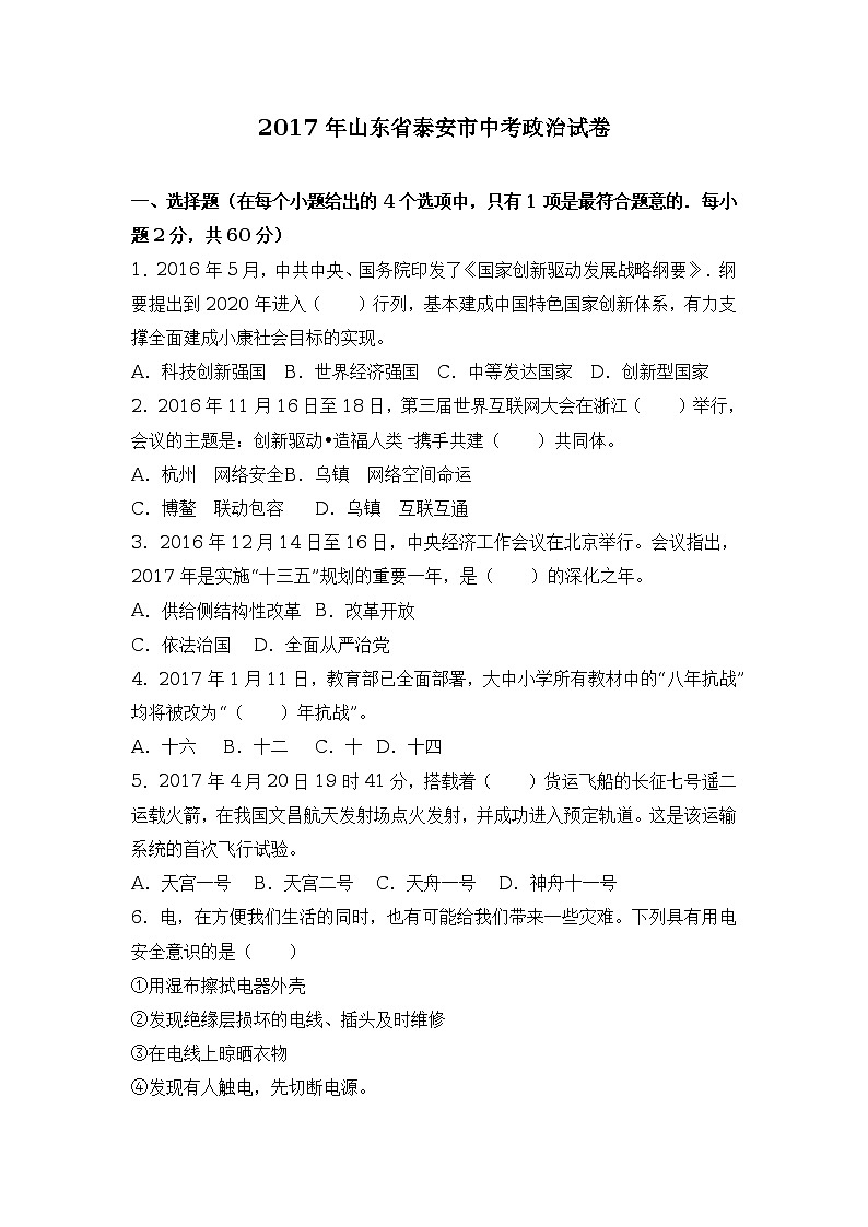 【解析版】2017年山东省泰安市中考思想品德试卷第1页