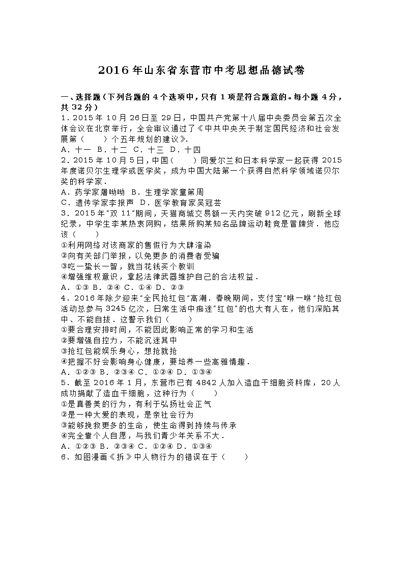 山东省东营市2016年中考思想品德试卷（word版，解析版）第1页