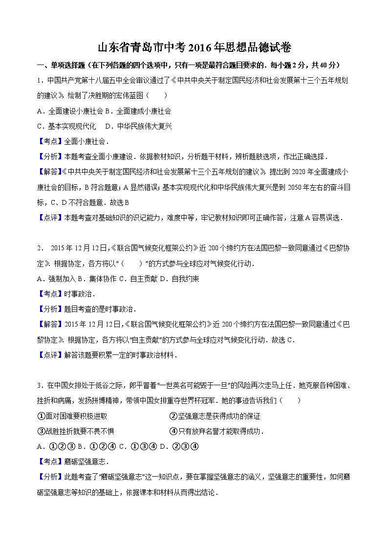 山东省青岛市中考2016年思想品德试卷第1页
