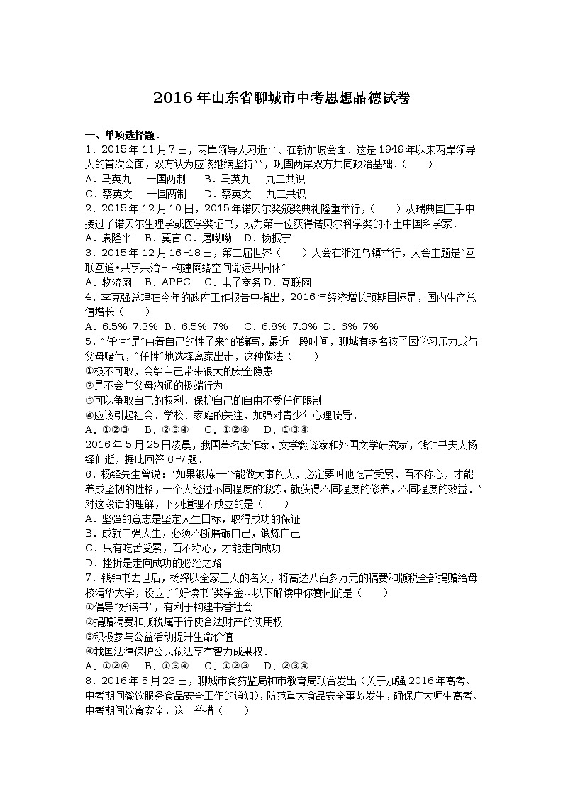 山东省聊城市2016年中考政治试题（word版，含解析）01