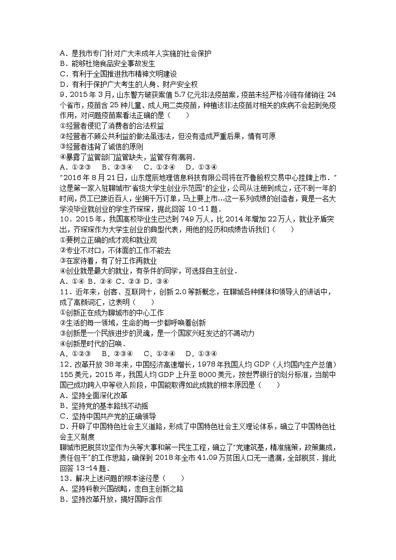 山东省聊城市2016年中考政治试题（word版，含解析）02