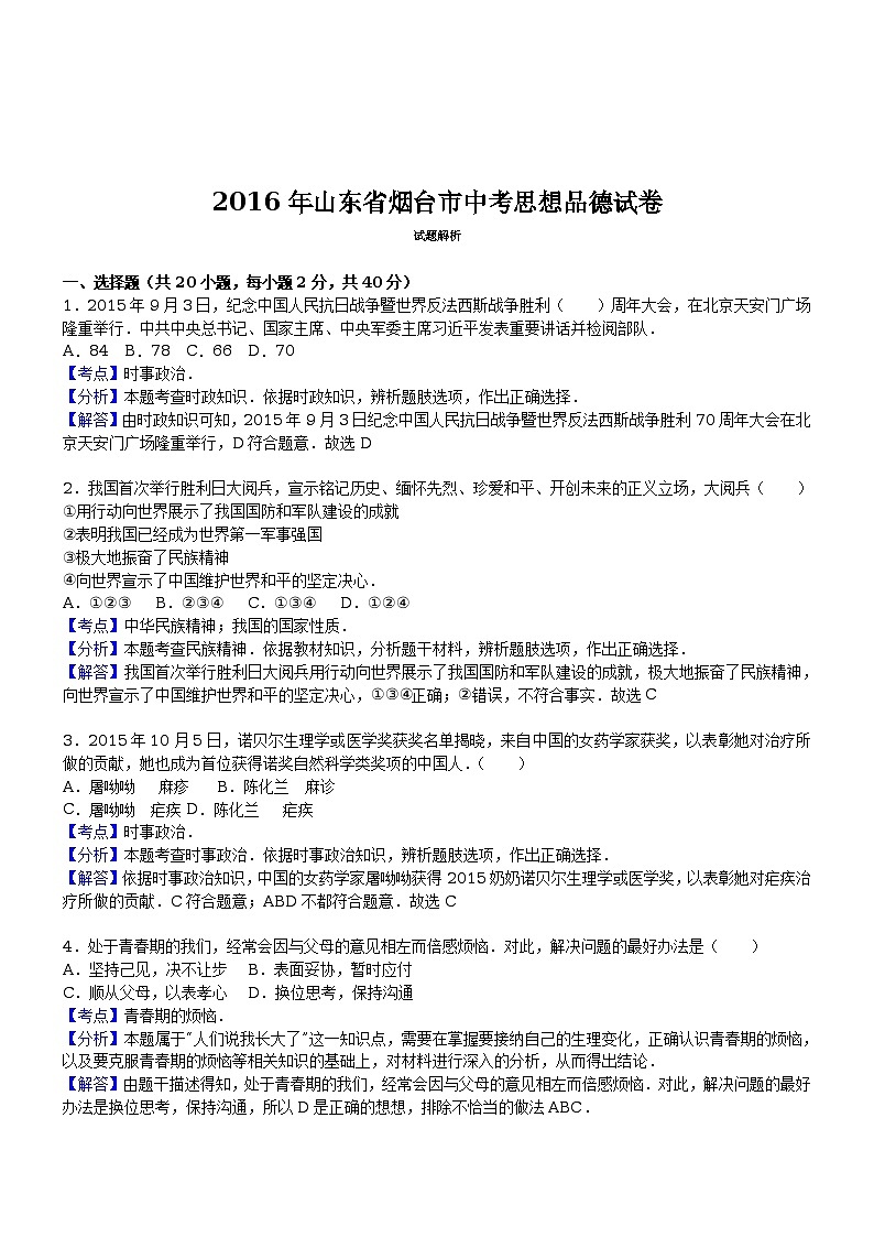 山东省烟台市2016年中考试卷（解析版）--思想品德第1页