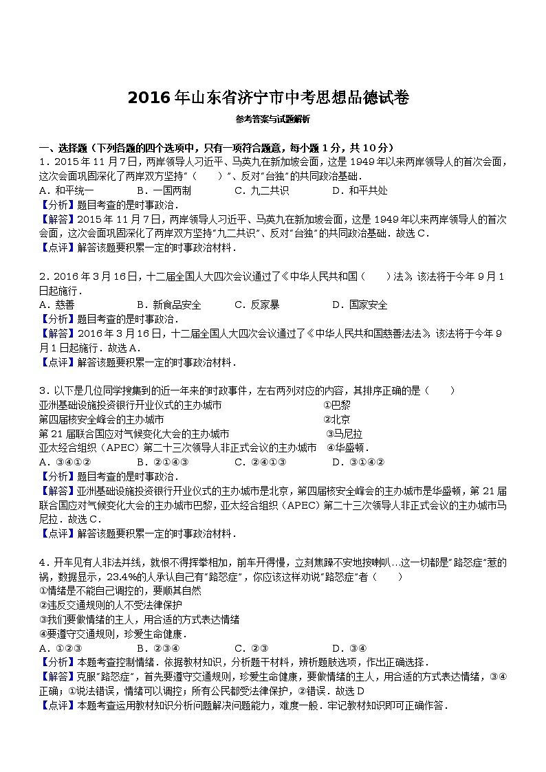 2016年山东省济宁市中考思想品德试卷第1页