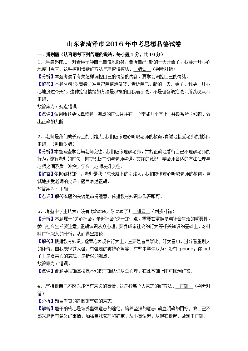 山东省菏泽市2016年中考政治试题（word版，含解析）第1页