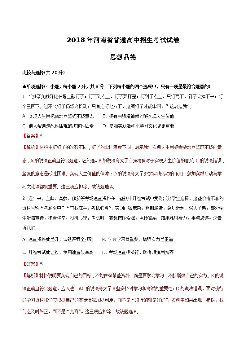 2018年河南省中考思想品德试卷（原卷+解析）01