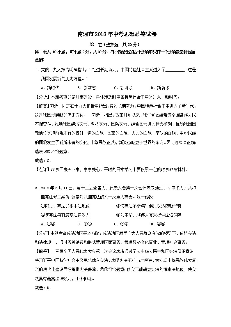 2018年江苏省南通市中考思想品德试题（word版，含解析）01