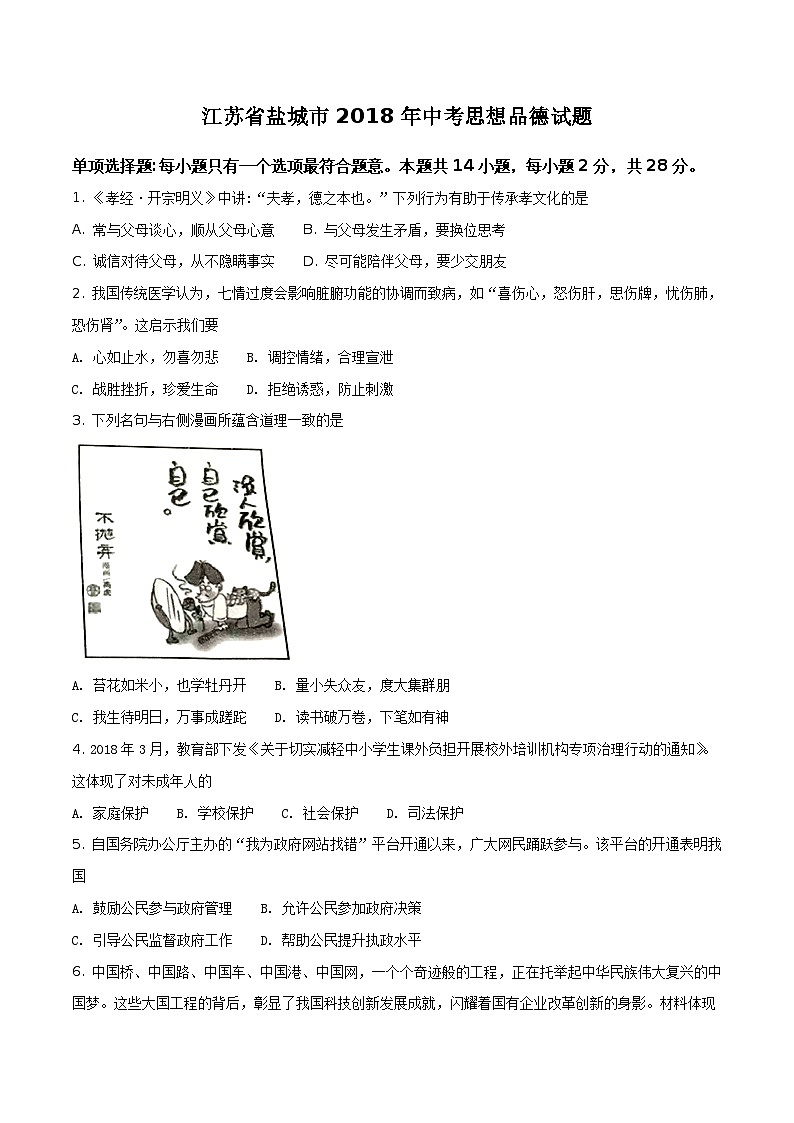 江苏省盐城市2018年中考思想品德试题（原卷版+解析版）01