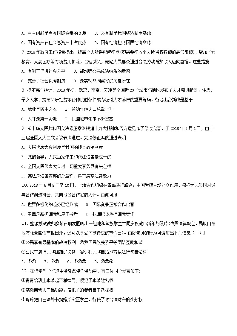 江苏省盐城市2018年中考思想品德试题（原卷版+解析版）02